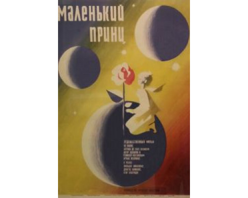 Маленький принц  1966 смотреть онлайн