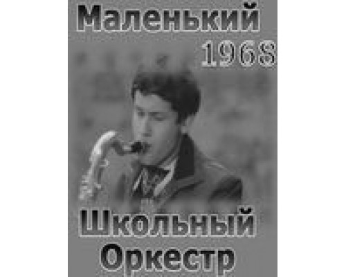 Маленький школьный оркестр  1968 смотреть онлайн