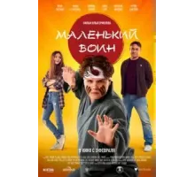 Маленький воин (2021)