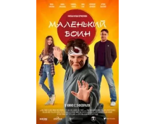 Маленький воин (2021)