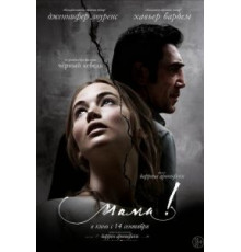 мама! (2017)