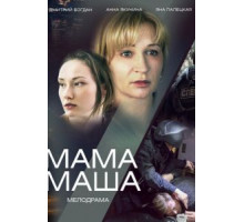 Мама Маша (2019)