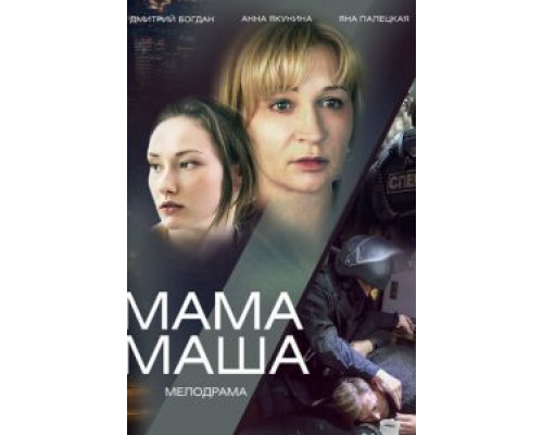 Мама Маша (2019)