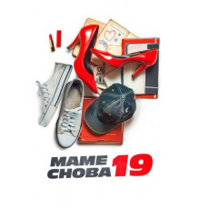 Маме снова 19 (2024)