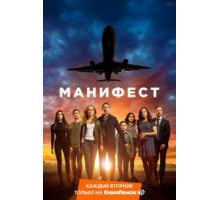 Манифест 4 сезон  (2018)