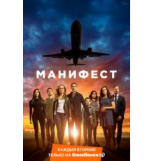 Манифест 4 сезон  (2018)