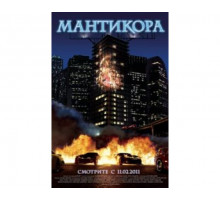 Мантикора 2011