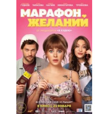 Марафон желаний (2020)