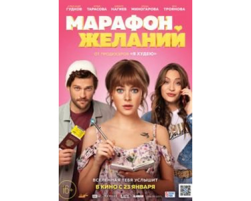 Марафон желаний (2020)