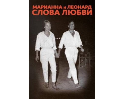 Марианна и Леонард: Слова любви  2019 смотреть онлайн