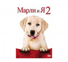 Марли и я 2 2011