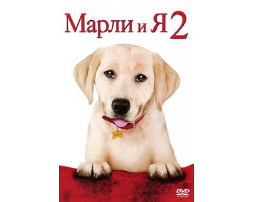 Марли и я 2  2011 смотреть онлайн