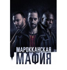 Марокканская мафия 6 сезон  (2018)