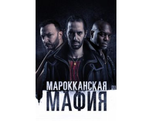 Марокканская мафия 6 сезон  (2018)