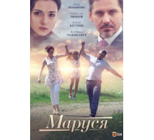 Маруся (2019)