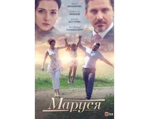 Маруся (2019)