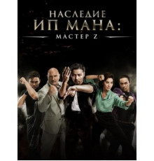 Мастер Z: Наследие Ип Мана (2018)