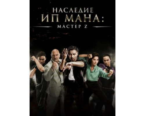 Мастер Z: Наследие Ип Мана (2018)