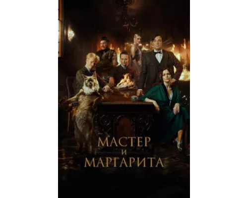 Мастер и Маргарита ( 2023)