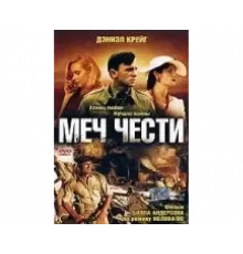 Меч чести 2001