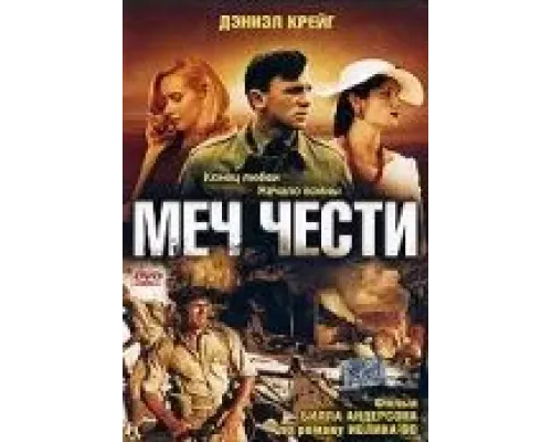 Меч чести  2001 смотреть онлайн