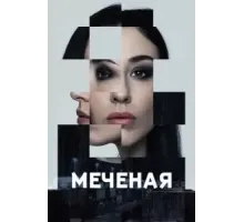 Меченые (2024) (2024)