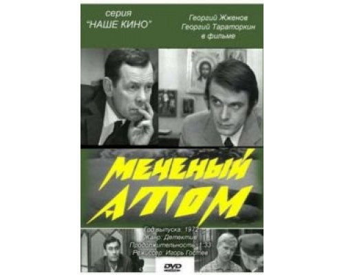 Меченый атом  1972 смотреть онлайн