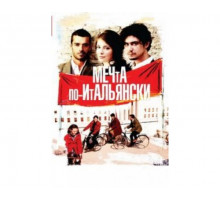 Мечта по-итальянски 2008