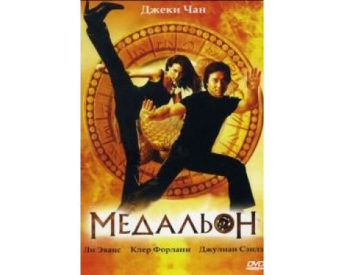 Медальон  2003 смотреть онлайн