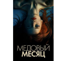 Медовый месяц (2018)