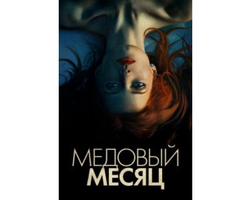 Медовый месяц (2018)