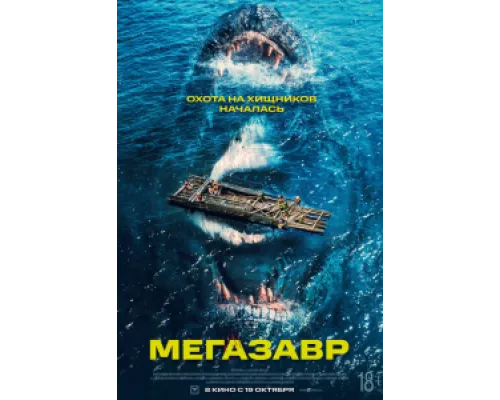  Мегазавр  ( 2023)