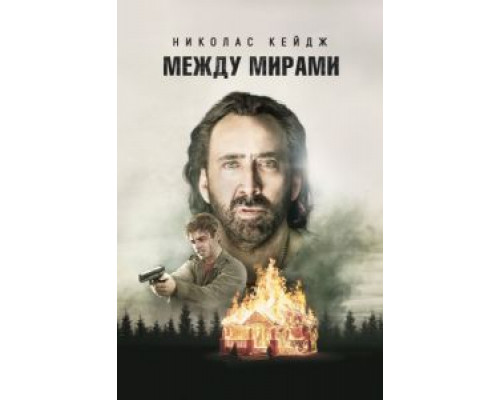 Между мирами  2018 смотреть онлайн