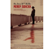 Мейер Лански (2021)