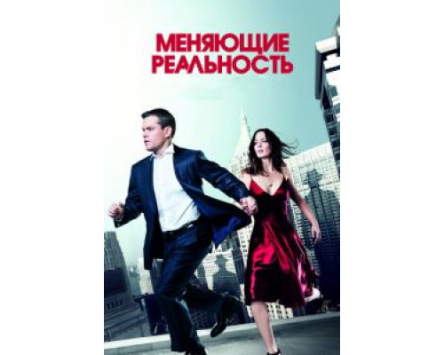 Меняющие реальность  2011 смотреть онлайн