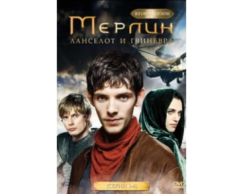 Мерлин 1-5 сезон  (2008)