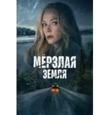 Мерзлая земля 1 сезон  (2022)