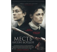 Месть Лиззи Борден (2018)