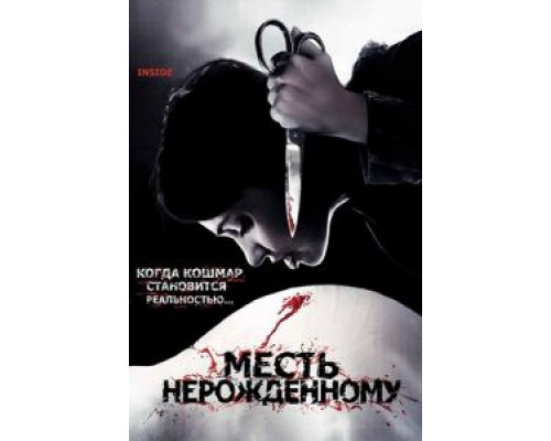 Месть нерожденному  2007 смотреть онлайн