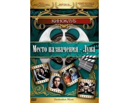 Место назначения – Луна  1950 смотреть онлайн