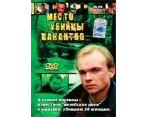 Место убийцы вакантно...  1991 смотреть онлайн