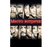 Место встречи (2017)