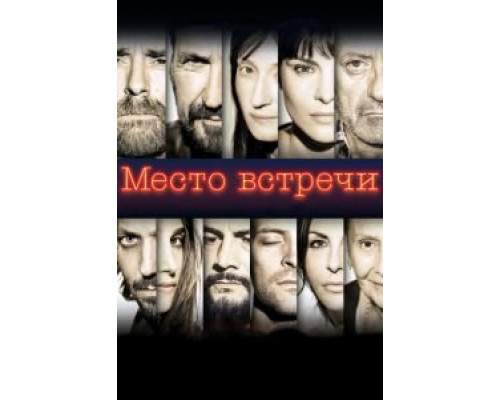 Место встречи (2017)