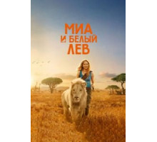 Миа и белый лев (2018)