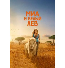 Миа и белый лев (2018)