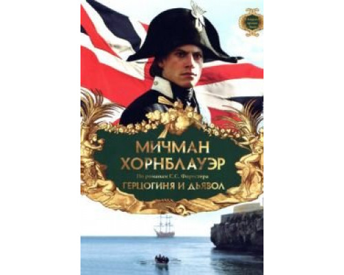 Мичман Хорнблауэр: Герцогиня и дьявол  1999 смотреть онлайн