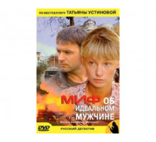 Миф об идеальном мужчине 2005