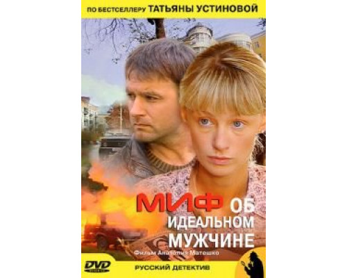 Миф об идеальном мужчине  2005 смотреть онлайн