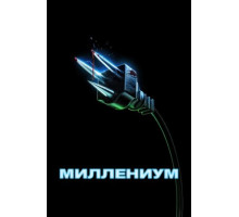 Миллениум (2024)