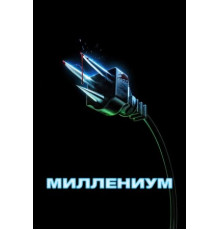 Миллениум (2024)